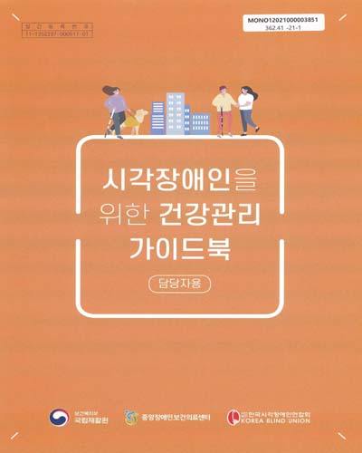 시각장애인을 위한 건강관리 가이드북 : 담당자용
