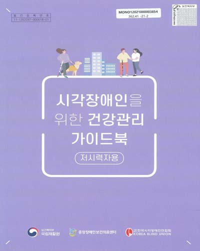 시각장애인을 위한 건강관리 가이드북 : 저시력자용 : [큰글씨책]