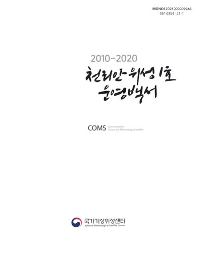 천리안위성 1호 운영백서 : COMS : 2010-2020