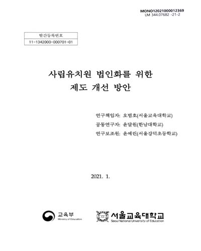사립유치원 법인화를 위한 제도 개선 방안
