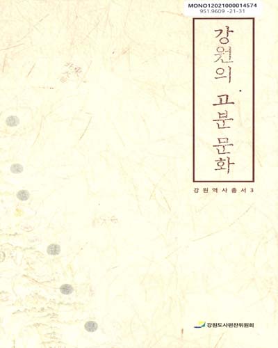 강원의 고분 문화