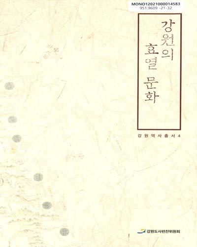 강원의 효열 문화