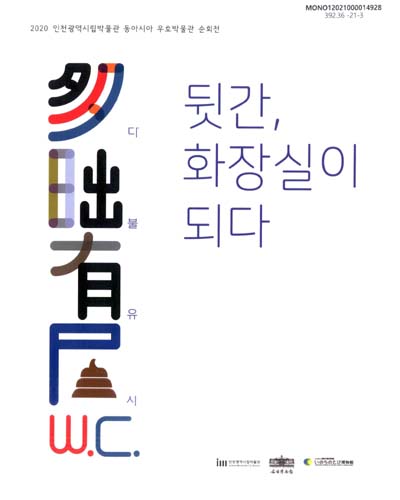 뒷간, 화장실이 되다 : 多昢有屎W.C. : 2020 인천광역시립박물관 동아시아 우호박물관 순회전