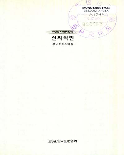 신지식인 : 황금 마이스터들