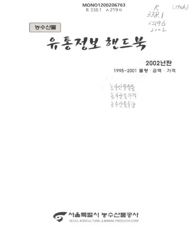 (농수산물)유통정보 핸드북. 2002, 1995-2001 물량·금액·가격