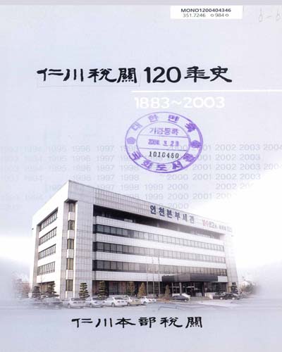 仁川稅關 120年史 : 1883-2003
