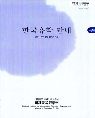 한국유학 안내. 2008-2009