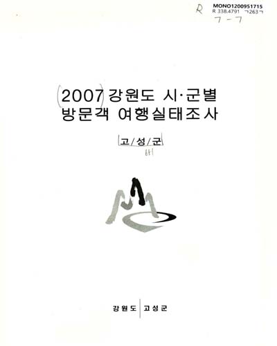 (2007)강원도 시ㆍ군별 방문객 여행실태조사 : 인제군 / 강원도 인제군