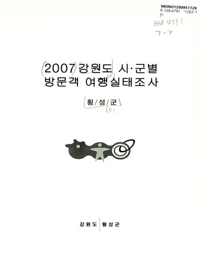 (2007)강원도 시ㆍ군별 방문객 여행실태조사 : 고성군 / 강원도 고성군