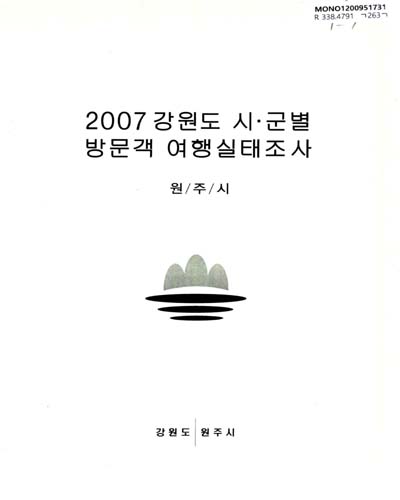 (2007)강원도 시ㆍ군별 방문객 여행실태조사 : 철원군 / 강원도 철원군