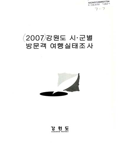 (2007)강원도 시ㆍ군별 방문객 여행실태조사 : 원주시 / 강원도 원주시
