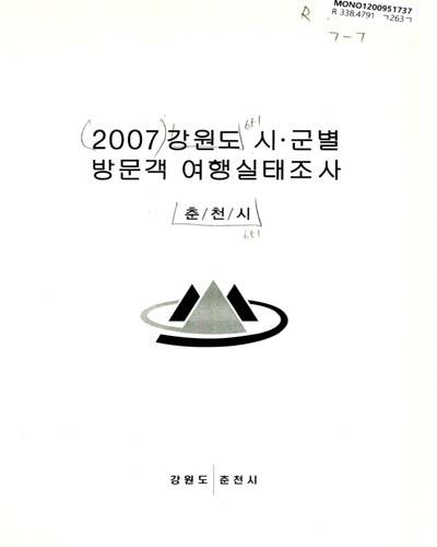 (2007)강원도 시ㆍ군별 방문객 여행실태조사 : 춘천시 / 강원도 춘천시