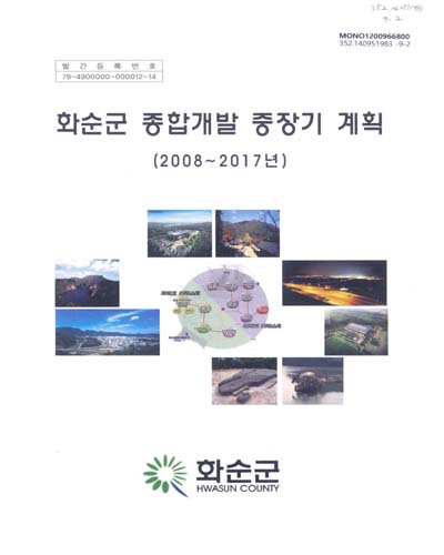 화순군 종합개발 중장기 계획 : 2008∼2017년