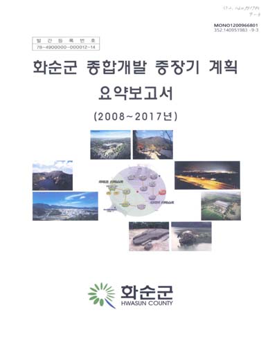 화순군 종합개발 중장기 계획 요약보고서 : 2008∼2017년