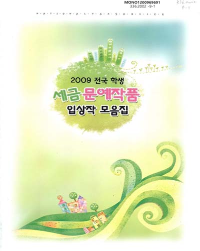 전국학생 세금 문예작품 입상작 모음집, 2009