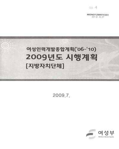 (여성인력개발종합계획('06~'10))2009년도 시행계획 : 지방자치단체