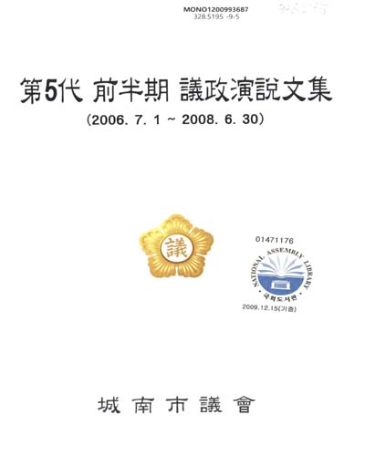 議政演說文集. 第5代, 前半期