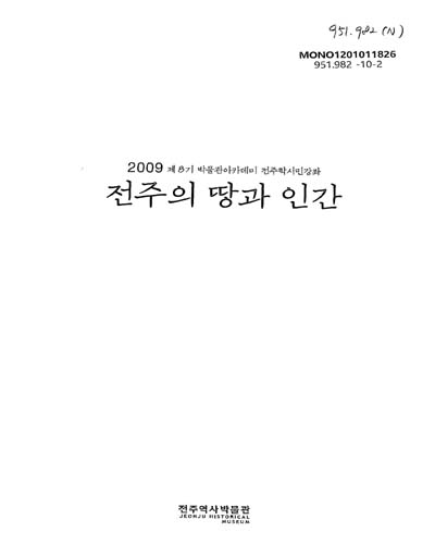 (2009)전주의 땅과 인간 : 제8기 박물관아카데미 전주학시민강좌