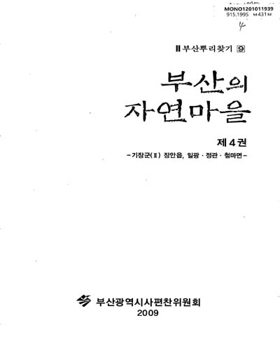 부산의 자연마을. 4, 기장군(2) 장안읍, 일광 정관 철마면