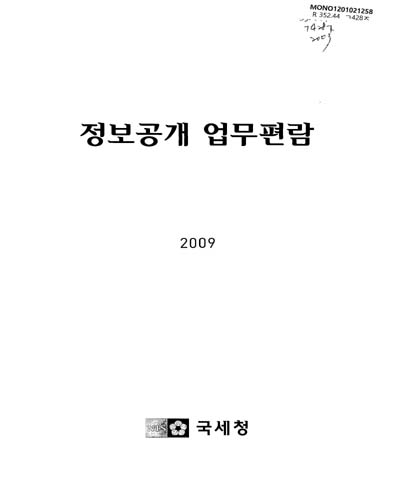 정보공개 업무편람. 2009