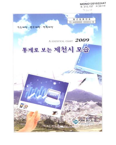 통계로 보는 제천시 모습. 2009