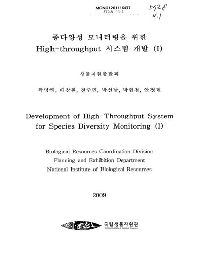 종다양성 모니터링을 위한 High-throughput 시스템 개발 = Development of high-throughput system for species diversity monitoring. 1