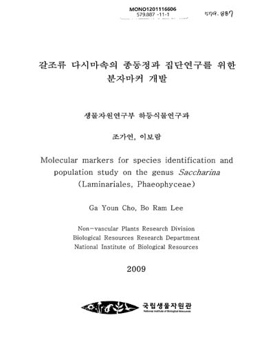 갈조류 다시마속의 종동정과 집단연구를 위한 분자마커 개발 = Molecular markers for species identification and population study on the genus Saccharina (laminariales, phaeophyceae