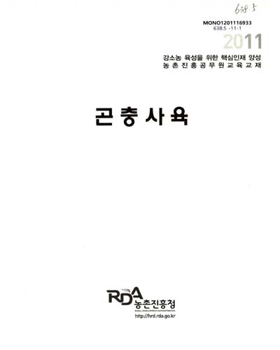 곤충사육 : 2011 강소농 육성을 위한 핵심인재 양성 농촌진흥공무원교육 교재