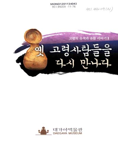 옛 고령사람들을 다시 만나다