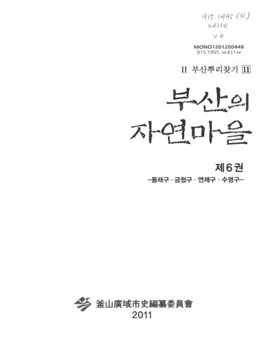 부산의 자연마을. 6, 동래구·금정구·연제구·수영구