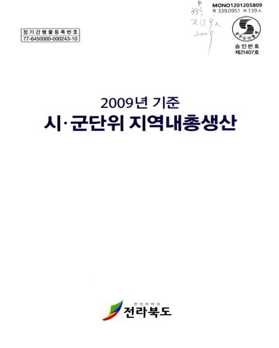시·군단위 지역내총생산. 2009