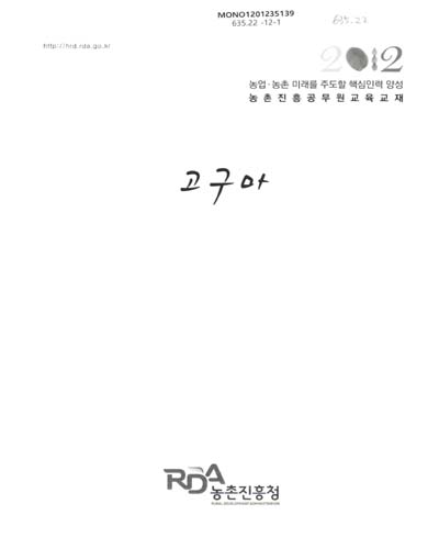 고구마 : 2012 농업·농촌 미래를 주도할 핵심인력 양성 : 농촌진흥공무원교육교재
