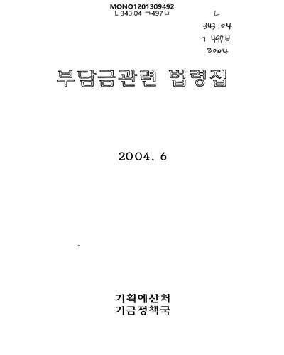 부담금관련 법령집. 2004