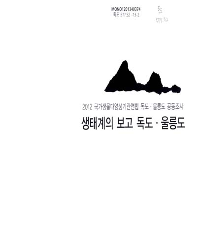 생태계의 보고 독도·울릉도 : 2012 국가생물다양성기관연합 독도·울릉도 공동조사