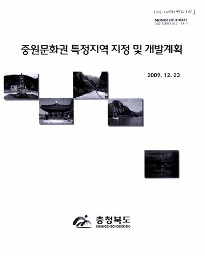 중원문화권 특정지역 지정 및 개발계획 / 충청북도