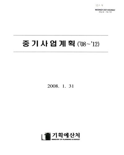 중기사업계획 : '08∼'12