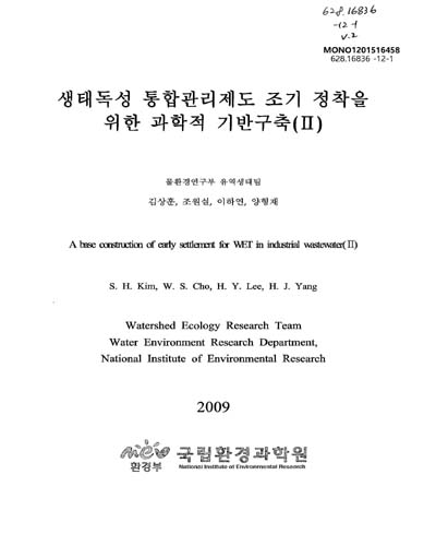 생태독성 통합관리제도 조기 정착을 위한 과학적 기반구축 = (A)base construction of early settlement for WET in industrial wastewater. 2