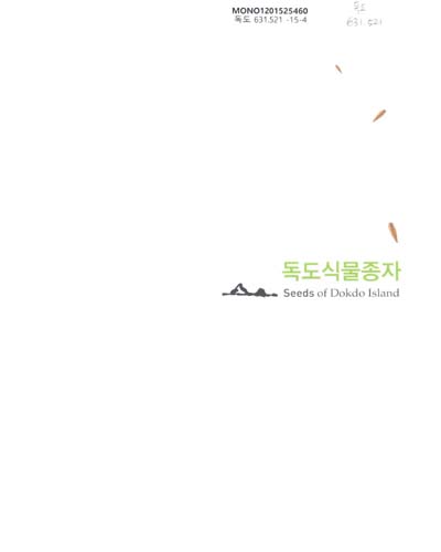 독도식물종자 = Seeds of Dokdo Island