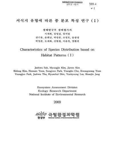 서식지 유형에 따른 종 분포 특성 연구 = Characteristics of species distribution based on habitat patterns. 1