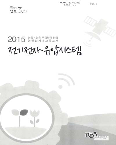전기전자·유압시스템 : 2015 농업·농촌 핵심인력 양성 농산업기계교육교재