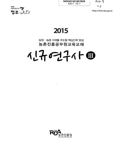 신규연구사 : 2015 농업·농촌 미래를 주도할 핵심인력 양성 농촌진흥공무원 교육교재. 1-3