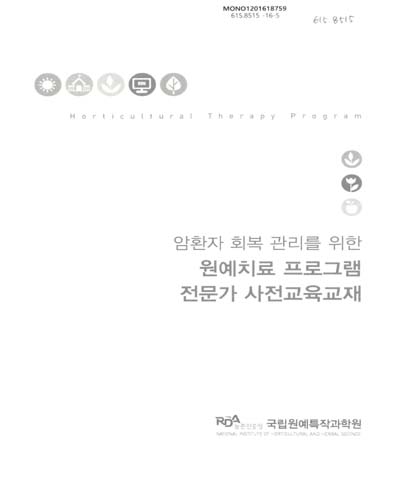 (암환자 회복관리를 위한)원예치료 프로그램 전문가 사전교육교재