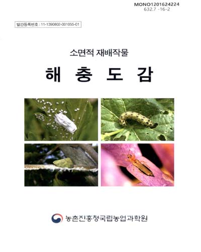 (소면적 재배작물)해충도감