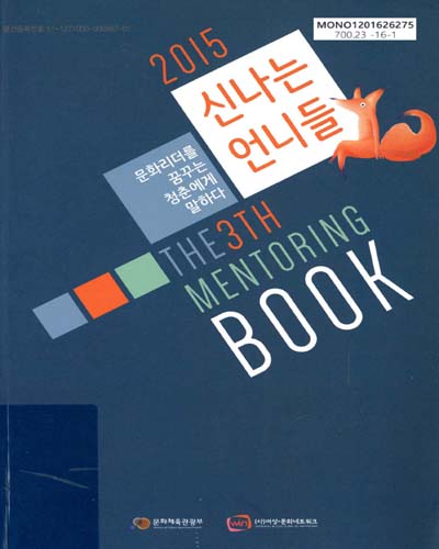 The 3th mentoring book : 신나는 언니들 : 문화리더를 꿈꾸는 청춘에게 말하다