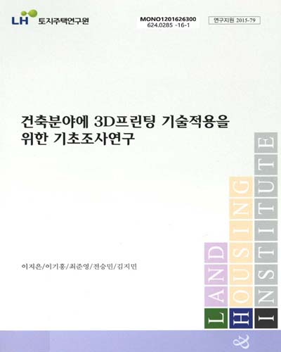건축분야 3D프린팅 기술적용을 위한 기초조사연구 = Investigation for applying 3D printing technology to housing construction process