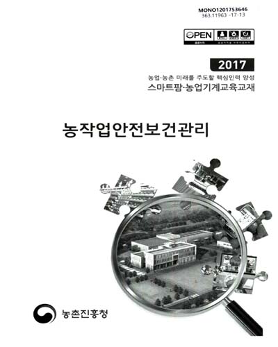 농작업안전보건관리 : 2017 농업·농촌 미래를 주도할 핵심인력 양성 스마트팜·농업기계교육교재