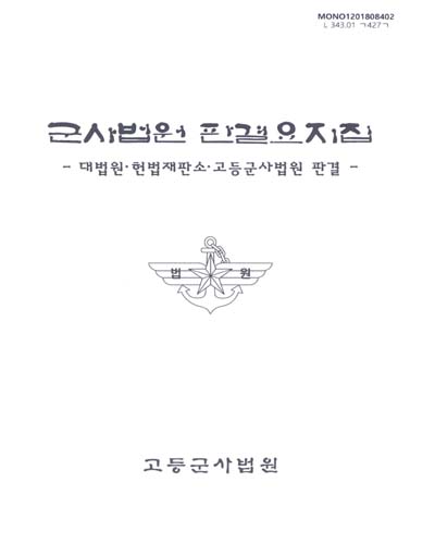 군사법원 판결요지집 : 대법원·헌법재판소·고등군사법원 판결
