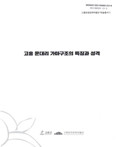 고흥 운대리 가마구조의 특징과 성격