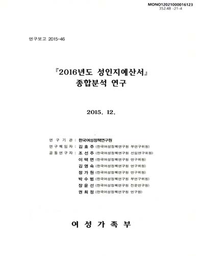 『(2016년도) 성인지예산서』 종합분석 연구