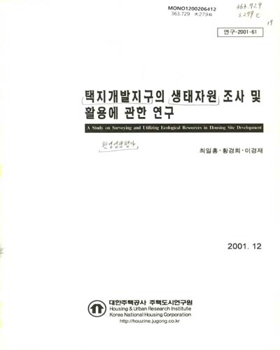 택지개발지구의 생태자원 조사 및 활용에 관한 연구